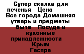 Супер-скалка для печенья › Цена ­ 2 000 - Все города Домашняя утварь и предметы быта » Посуда и кухонные принадлежности   . Крым,Гаспра